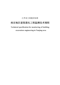 南京地区建筑基坑工程监测技术规程标准