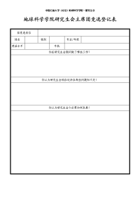 地球科学学院研究生会主席团竞选登记表