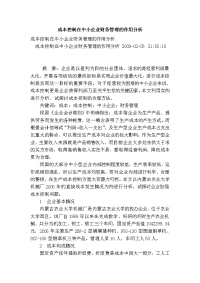 成本控制在中小企业财务管理的作用分析