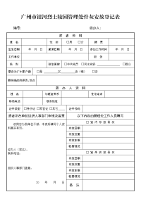 广州市银河烈士陵园管理处骨灰安放登记表