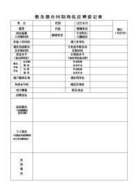 教务部合同制岗位应聘登记表