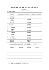 施工总承包企业质量安全管理信息登记表