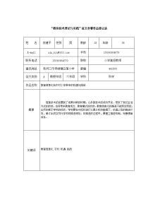 教育技术理论与实践征文参赛作品登记表