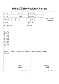 长沙地区医疗机构法定代表人登记表