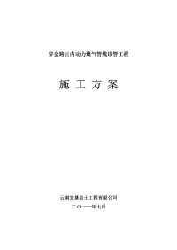 穿金路云内动力煤气管线顶管工程施工组织方案