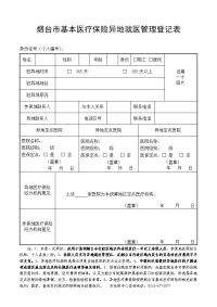 烟台市基本医疗保险异地就医管理登记表