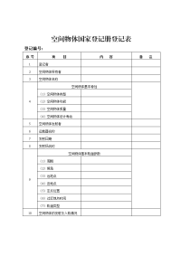 空间物体国家登记册登记表