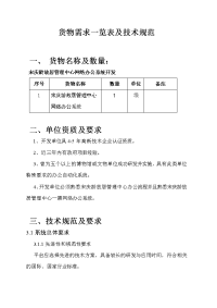 货物需求一览表及技术规范