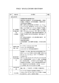 鄄城县广播电视台四频道数字播控采购清单