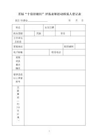 首届十佳好媳妇评选表彰活动候选人登记表