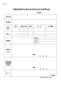 青海省档案学会机关事业单位会员申请登记表