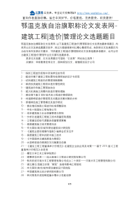 鄂温克族自治旗职称论文发表网-建筑工程造价管理论文选题题目