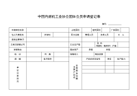 中国内燃机工业协会团体会员申请登记表