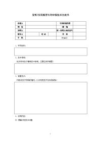 发明实用新型专利申报技术交底书