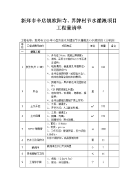 新郑市辛店镇欧阳寺、界牌村节水灌溉项目工程量清单