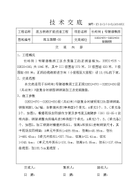 005长岭岗1号隧道斜井钢支撑安装技术交底01