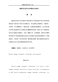 地埋式生活污水处理技术及研究—本科毕业设计论文