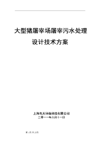 大型猪屠宰场屠宰污水处理技术方案