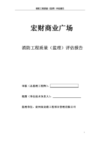 宏财商业广场消防监理质量评估报告