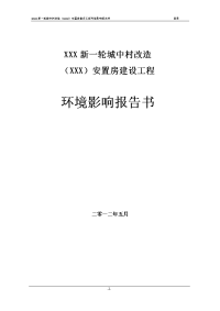 安置房建设工程环境影响报告书