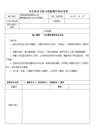 安全技术交底与危险源告知记录表大全