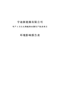 年产3万台太阳能热水器生产技改项目环境影响报告表