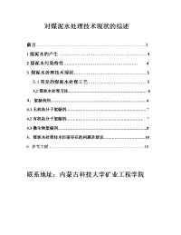 对煤泥水处理技术现状的综述 煤泥水论文