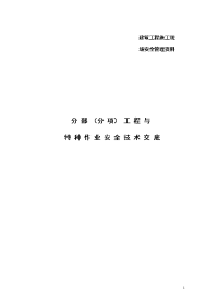 建筑施工现场安全技术交底汇总