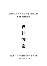 某公司生活污水处理工程医院污水处理设计方案(导流曝气)