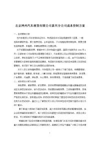 北京神州汽车租赁有限公司嘉兴分公司成本控制方案论文