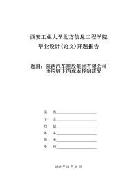 开题报告 陕西汽车控股集团有限公司供应链下的成本控制研究