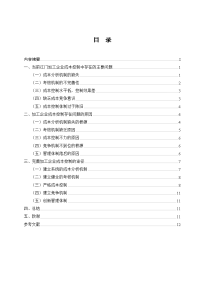 浅谈江门市加工行业成本控制存在的问题与对策