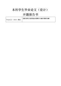 浅析家电行业的成本控制-以海尔集团为例 开题报告