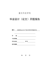 完善某企业生产成本控制的调查报告+开题报告