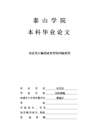 浅谈海尔集团成本控制问题研究