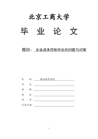 企业成本控制存在的问题与对策