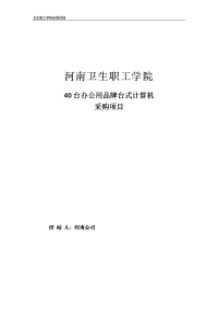 河南卫生职工学院采购项目投标文件书