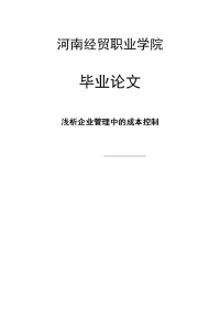 浅析企业管理中的成本控制毕业论文