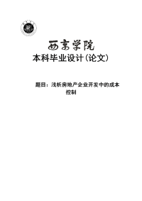 浅析房地产企业开发中的成本控制毕业论文