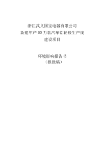 浙江某电器有限公司新建年产60万套汽车铝轮毂生产线建设项目环境影响报告书