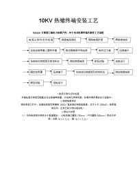 10kv热缩终端安装工艺