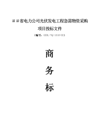 电力公司光伏发电工程急需物资采购项目投标文件商务标书