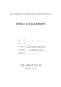 电大会计学专业本科加强施工企业成本控制探析