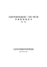 石家庄市城市轨道交通3号线一期工程环境影响报告书(简本)