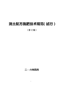 农业部测土配方施肥技术规范