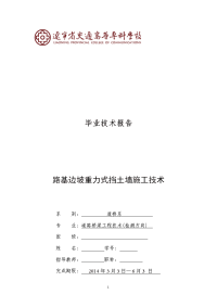 路基边坡重力式挡土墙施工技术毕业论文