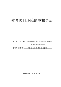 金牛建材年产4500万块节能环保型页岩烧结多孔砖技术改造项目建设项目环境影响报告表