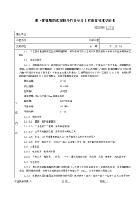 05地下聚氨酯防水涂料冷作业分项工程质量技术交底卡