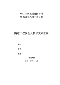 高速公路隧道施工安全技术交底汇编