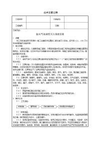 室内气体消防灭火系统安装技术交底